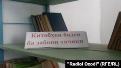 Китобхонаи яке аз мактабҳои тоҷикӣ дар Қазоқистон