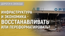 Дороги к свободе. Украинская экономика: задачи на будущее Дороги к свободе. Украинская экономика: задачи на будущее