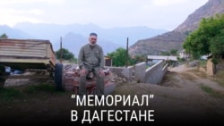 Работа правозащитного центра "Мемориал" в Дагестане. Документальный фильм Работа правозащитного центра "Мемориал" в Дагестане. Документальный фильм