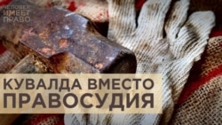 Кувалдой по правосудию Кувалдой по правосудию