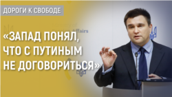 Дороги к свободе. Павел Климкин о том, как война России против Украины меняет мир Дороги к свободе. Павел Климкин о том, как война России против Украины меняет мир