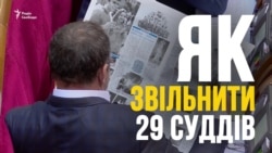 Как уволить 29 судей за 90 голосований (видео) Как уволить 29 судей за 90 голосований (видео)