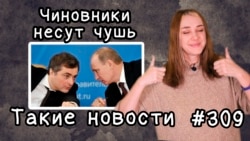 Чиновники несут чушь. Такие новости №309 Чиновники несут чушь. Такие новости №309