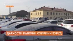 Дархости имкони охирини вуруди мошинҳои куҳна дар вилояти Суғд Дархости имкони охирини вуруди мошинҳои куҳна дар вилояти Суғд