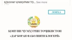 Қонуни нав ба манфиати блогерҳо хоҳад буд, ё бар зарарашон? Қонуни нав ба манфиати блогерҳо хоҳад буд, ё бар зарарашон?