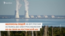 Сбой на Ростовской АЭС: миллионы людей без света Сбой на Ростовской АЭС: миллионы людей без света