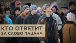 Слово власти против "Слова пацана" Слово власти против "Слова пацана"