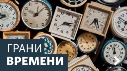 Грани Времени Грани Времени