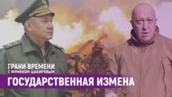 Как Пригожин и Шойгу бегут из Бахмута? | Грани времени с Мумином Шакировым Как Пригожин и Шойгу бегут из Бахмута? | Грани времени с Мумином Шакировым