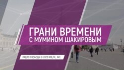 Кто поручится за российского диктатора? | Грани времени с Мумином Шакировым Кто поручится за российского диктатора? | Грани времени с Мумином Шакировым