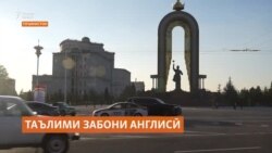 Чаро тоҷикон ба омӯзиши забони англисӣ таваҷҷуҳ нишон намедиҳанд? Чаро тоҷикон ба омӯзиши забони англисӣ таваҷҷуҳ нишон намедиҳанд?