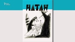Цитата из романа Артура Соломонова "Натан" (1 часть) Цитата из романа Артура Соломонова "Натан" (1 часть)