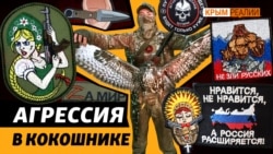 Жестокость и агрессивность: новый вид российского военного фольклора  Жестокость и агрессивность: новый вид российского военного фольклора