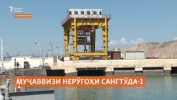 Тоҷикистон муҷаввизи кори нерӯгоҳи барқи обии Сангтӯда-1-ро тамдид накардааст Тоҷикистон муҷаввизи кори нерӯгоҳи барқи обии Сангтӯда-1-ро тамдид накардааст