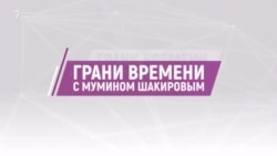 «Православный халифат» принимает извинения. «Кровники» Кадырова. Большое интервью дочери Путина | Грани времени с Мумином Шакировым «Православный халифат» принимает извинения. «Кровники» Кадырова. Большое интервью дочери Путина | Грани времени с Мумином Шакировым