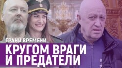 Как рассыпается карточный домик Путина | Грани времени с Мумином Шакировым Как рассыпается карточный домик Путина | Грани времени с Мумином Шакировым