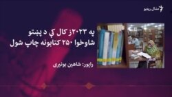 په ۲۰۲۳ز کال کې په پښتو ژبه د کتابونو چاپ ته کتنه په ۲۰۲۳ز کال کې په پښتو ژبه د کتابونو چاپ ته کتنه