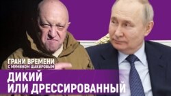 Не хотите Путина, получите Пригожина | Грани времени с Мумином Шакировым Не хотите Путина, получите Пригожина | Грани времени с Мумином Шакировым