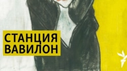 Станция Вавилон. 1. Войны памяти. 2. История героев. Станция Вавилон. 1. Войны памяти. 2. История героев.