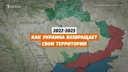 Хроника войны на карте. Как Украина теряла и возвращала контроль над своими территориями c 24 февраля 2022 года (видео) Хроника войны на карте. Как Украина теряла и возвращала контроль над своими территориями c 24 февраля 2022 года (видео)