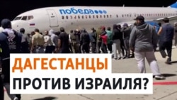 Антиизраильский протест в Махачкале: толпа захватила аэропорт Антиизраильский протест в Махачкале: толпа захватила аэропорт