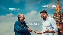 Диалоги с Навальным Диалоги с Навальным