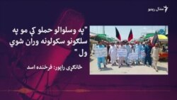 فعالان: په ورستیو کالونو کې په وزیرستان او سوات کې، په وسلوالو حملو کې ګڼ سکولونه ویجاړ شوې دي فعالان: په ورستیو کالونو کې په وزیرستان او سوات کې، په وسلوالو حملو کې ګڼ سکولونه ویجاړ شوې دي