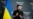 США и Китай должны отбросить разногласия для установления мира – президент Зеленский
