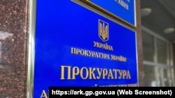 Вывеска на здании, где расположен Офис Прокуратуры АРК, иллюстративное фото