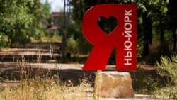 Время Свободы: Нью-Йорк, я люблю тебя! Чем знаменит поселок в Донбассе  Время Свободы: Нью-Йорк, я люблю тебя! Чем знаменит поселок в Донбассе