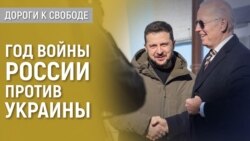 Дороги к свободе. Год войны: Байден в Киеве Дороги к свободе. Год войны: Байден в Киеве