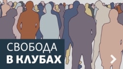 Свобода в клубе "Квартира 44" Свобода в клубе "Квартира 44"
