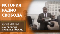 История Радио Свобода: Как Свобода пришла в Россию История Радио Свобода: Как Свобода пришла в Россию