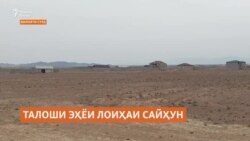 Мақомоти Суғд умед доранд, ки шаҳраки Сайҳун бо кумаки коршарикони хориҷӣ бунёд мешавад Мақомоти Суғд умед доранд, ки шаҳраки Сайҳун бо кумаки коршарикони хориҷӣ бунёд мешавад