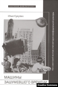 Илья Кукулин. Машины зашумевшего времени. Как советский монтаж стал методом неофициальной культуры. М., НЛО, 2015