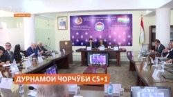 Ҳамкории минтақавӣ дар қолаби "С5+1" ба Тоҷикистон чӣ медиҳад? Ҳамкории минтақавӣ дар қолаби "С5+1" ба Тоҷикистон чӣ медиҳад?