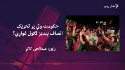 پر تحریک انصاف د بندیز لګولو د اعلان له وجې پر حکومت نیوکې زیاتې شوې دي پر تحریک انصاف د بندیز لګولو د اعلان له وجې پر حکومت نیوکې زیاتې شوې دي