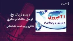 د مورنیو ژبو نړیواله ورځ: د پښتو ژبې تاریخ او ننګونو ته کتنه د مورنیو ژبو نړیواله ورځ: د پښتو ژبې تاریخ او ننګونو ته کتنه