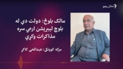 مالک بلوڅ وايي ریاست باید د بلوڅانو د مسلو هواري لپاره تګلاره بدله کړي مالک بلوڅ وايي ریاست باید د بلوڅانو د مسلو هواري لپاره تګلاره بدله کړي