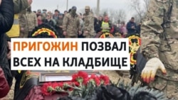 Наемников ЧВК "Вагнер" похоронили вопреки запрету властей Наемников ЧВК "Вагнер" похоронили вопреки запрету властей