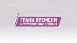 Трагедия в Крокусе: ИГИЛ, Украина или «рязанский сахар» | Грани времени с Мумином Шакировым Трагедия в Крокусе: ИГИЛ, Украина или «рязанский сахар» | Грани времени с Мумином Шакировым