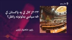 په ۲۰۲۳ز کال کې په پاکستان کې سیاسي بدلونونو ته کتنه په ۲۰۲۳ز کال کې په پاکستان کې سیاسي بدلونونو ته کتنه