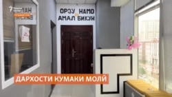 "Дафтари озодиҳои шаҳрвандӣ" барои ҳифзи идорааш ёрӣ мехоҳад "Дафтари озодиҳои шаҳрвандӣ" барои ҳифзи идорааш ёрӣ мехоҳад