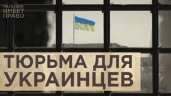 Не военнопленные. Тюрьма для граждан Украины Не военнопленные. Тюрьма для граждан Украины