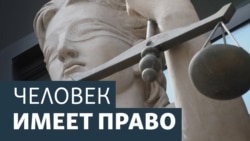 Человек имеет право.Полицейских судят за пытки Человек имеет право.Полицейских судят за пытки