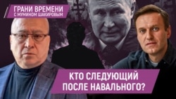 Оппозиционеры ожидают новых политических убийств. Россияне прощаются с Навальным | Грани времени с Мумином Шакировым Оппозиционеры ожидают новых политических убийств. Россияне прощаются с Навальным | Грани времени с Мумином Шакировым