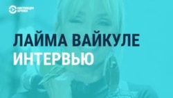 Эксклюзивное интервью с Лаймой Вайкуле Эксклюзивное интервью с Лаймой Вайкуле