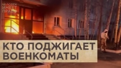 Кто стоит за поджогами военкоматов Кто стоит за поджогами военкоматов