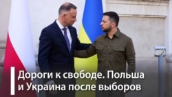 Польша и Украина после выборов  Польша и Украина после выборов