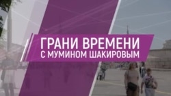Война бьет по яйцам. Новые старые доверенные лица Путина. Где Навальный? | Грани времени с Мумином Шакировым Война бьет по яйцам. Новые старые доверенные лица Путина. Где Навальный? | Грани времени с Мумином Шакировым